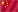  China